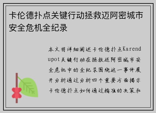 卡伦德扑点关键行动拯救迈阿密城市安全危机全纪录 卡伦德扑点关键行动拯救迈阿密城市安全危机全纪录