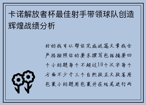 卡诺解放者杯最佳射手带领球队创造辉煌战绩分析 卡诺解放者杯最佳射手带领球队创造辉煌战绩分析