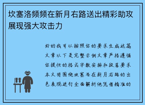 坎塞洛频频在新月右路送出精彩助攻展现强大攻击力 坎塞洛频频在新月右路送出精彩助攻展现强大攻击力