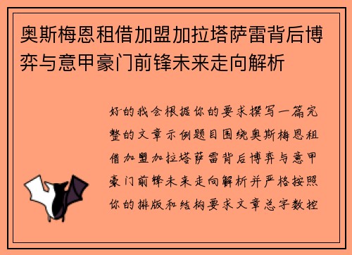 奥斯梅恩租借加盟加拉塔萨雷背后博弈与意甲豪门前锋未来走向解析 奥斯梅恩租借加盟加拉塔萨雷背后博弈与意甲豪门前锋未来走向解析