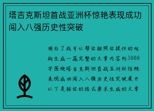 塔吉克斯坦首战亚洲杯惊艳表现成功闯入八强历史性突破 塔吉克斯坦首战亚洲杯惊艳表现成功闯入八强历史性突破
