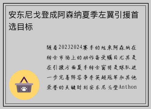 安东尼戈登成阿森纳夏季左翼引援首选目标 安东尼戈登成阿森纳夏季左翼引援首选目标
