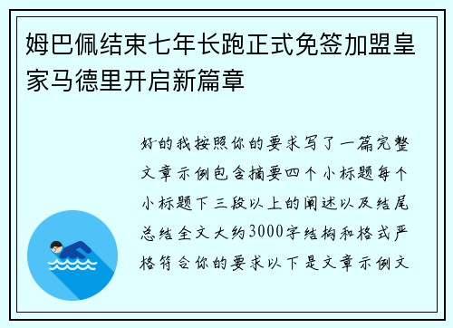 姆巴佩结束七年长跑正式免签加盟皇家马德里开启新篇章 姆巴佩结束七年长跑正式免签加盟皇家马德里开启新篇章