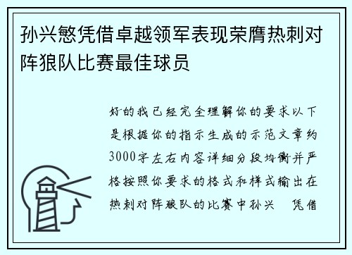 孙兴慜凭借卓越领军表现荣膺热刺对阵狼队比赛最佳球员 孙兴慜凭借卓越领军表现荣膺热刺对阵狼队比赛最佳球员