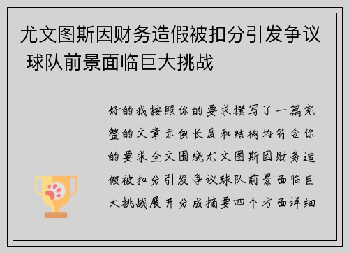 尤文图斯因财务造假被扣分引发争议 球队前景面临巨大挑战 尤文图斯因财务造假被扣分引发争议 球队前景面临巨大挑战