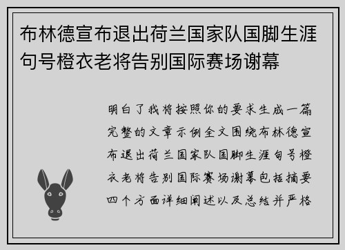 布林德宣布退出荷兰国家队国脚生涯句号橙衣老将告别国际赛场谢幕