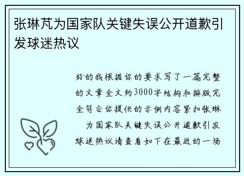 张琳芃为国家队关键失误公开道歉引发球迷热议 张琳芃为国家队关键失误公开道歉引发球迷热议