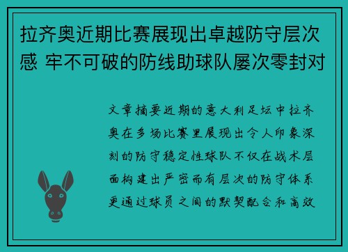 拉齐奥近期比赛展现出卓越防守层次感 牢不可破的防线助球队屡次零封对手