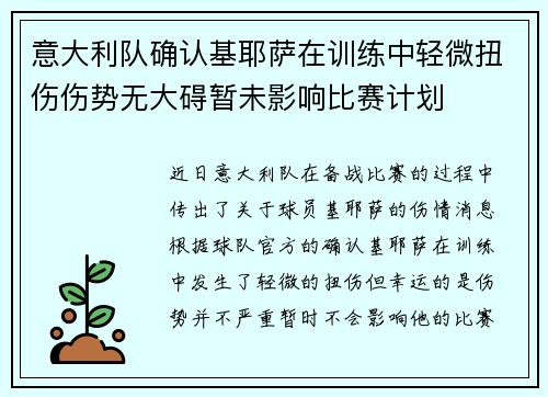 意大利队确认基耶萨在训练中轻微扭伤伤势无大碍暂未影响比赛计划 意大利队确认基耶萨在训练中轻微扭伤伤势无大碍暂未影响比赛计划