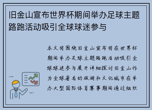 旧金山宣布世界杯期间举办足球主题路跑活动吸引全球球迷参与