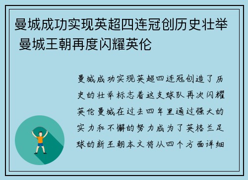 曼城成功实现英超四连冠创历史壮举 曼城王朝再度闪耀英伦