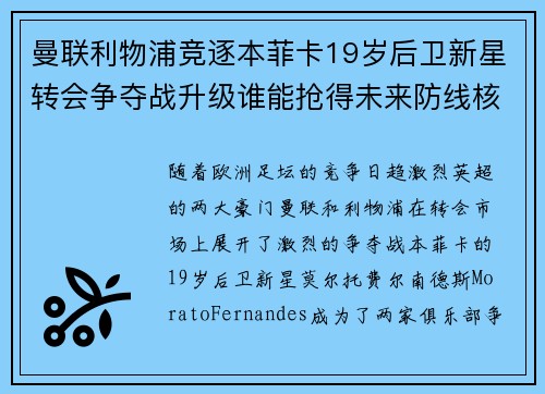 曼联利物浦竞逐本菲卡19岁后卫新星转会争夺战升级谁能抢得未来防线核心
