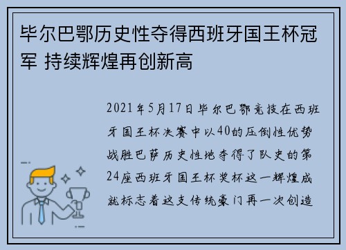 毕尔巴鄂历史性夺得西班牙国王杯冠军 持续辉煌再创新高