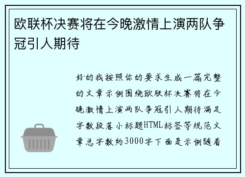 欧联杯决赛将在今晚激情上演两队争冠引人期待 欧联杯决赛将在今晚激情上演两队争冠引人期待