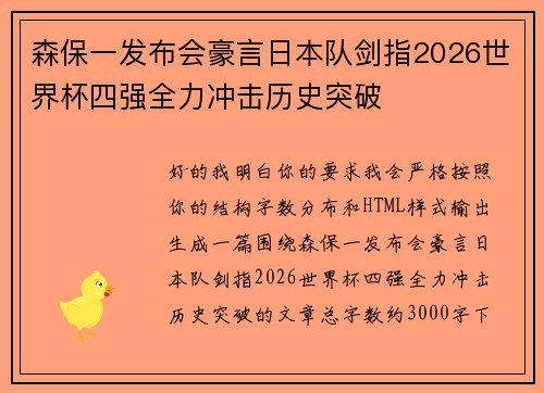 森保一发布会豪言日本队剑指2026世界杯四强全力冲击历史突破 森保一发布会豪言日本队剑指2026世界杯四强全力冲击历史突破