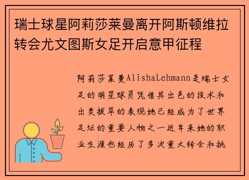 瑞士球星阿莉莎莱曼离开阿斯顿维拉转会尤文图斯女足开启意甲征程