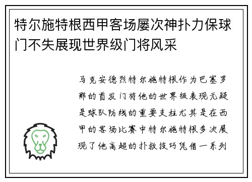 特尔施特根西甲客场屡次神扑力保球门不失展现世界级门将风采 特尔施特根西甲客场屡次神扑力保球门不失展现世界级门将风采
