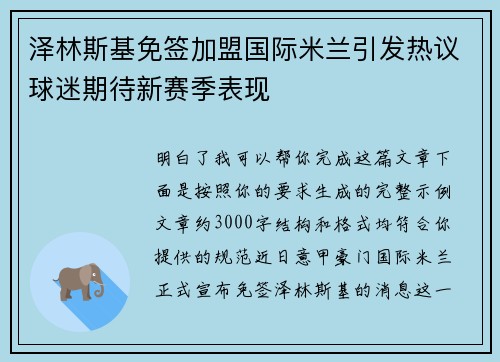 泽林斯基免签加盟国际米兰引发热议球迷期待新赛季表现 泽林斯基免签加盟国际米兰引发热议球迷期待新赛季表现