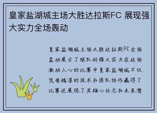 皇家盐湖城主场大胜达拉斯FC 展现强大实力全场轰动