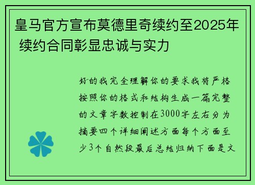 皇马官方宣布莫德里奇续约至2025年 续约合同彰显忠诚与实力