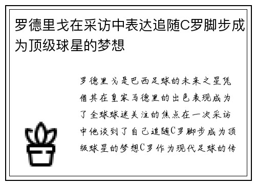 罗德里戈在采访中表达追随C罗脚步成为顶级球星的梦想 罗德里戈在采访中表达追随C罗脚步成为顶级球星的梦想