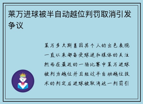 莱万进球被半自动越位判罚取消引发争议 莱万进球被半自动越位判罚取消引发争议