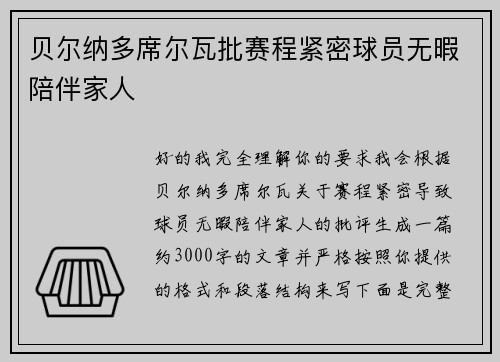 贝尔纳多席尔瓦批赛程紧密球员无暇陪伴家人