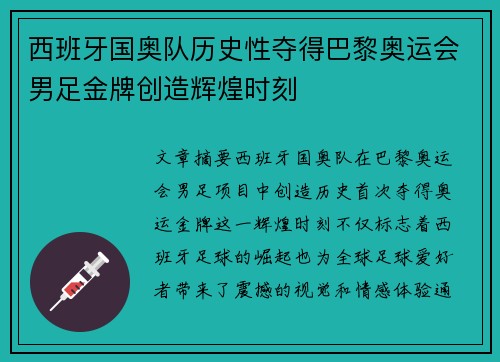 西班牙国奥队历史性夺得巴黎奥运会男足金牌创造辉煌时刻