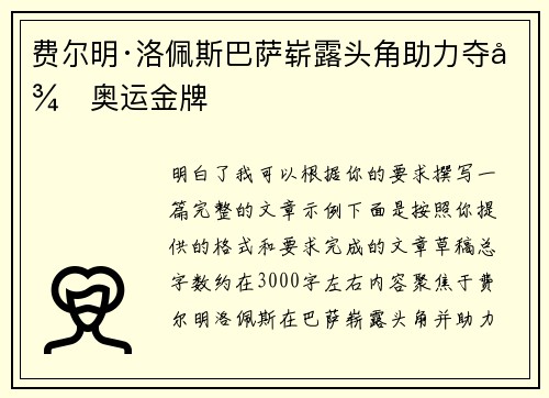 费尔明·洛佩斯巴萨崭露头角助力夺得奥运金牌