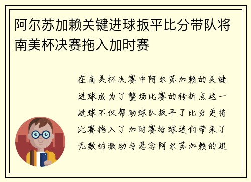 阿尔苏加赖关键进球扳平比分带队将南美杯决赛拖入加时赛