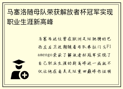 马塞洛随母队荣获解放者杯冠军实现职业生涯新高峰